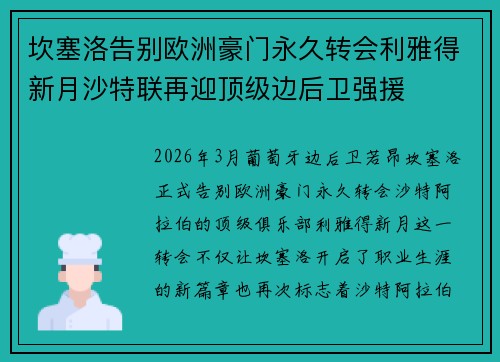 坎塞洛告别欧洲豪门永久转会利雅得新月沙特联再迎顶级边后卫强援