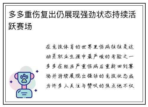 多多重伤复出仍展现强劲状态持续活跃赛场