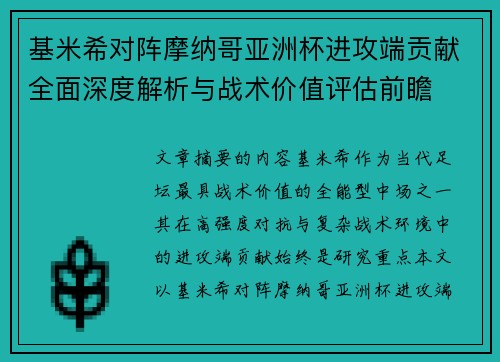 基米希对阵摩纳哥亚洲杯进攻端贡献全面深度解析与战术价值评估前瞻