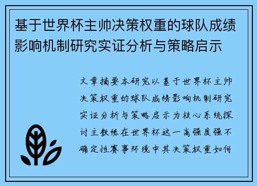 基于世界杯主帅决策权重的球队成绩影响机制研究实证分析与策略启示