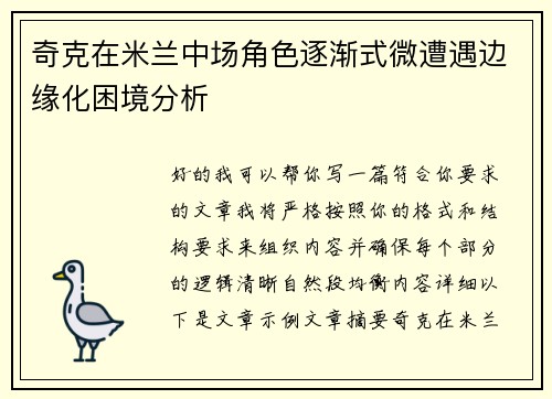 奇克在米兰中场角色逐渐式微遭遇边缘化困境分析