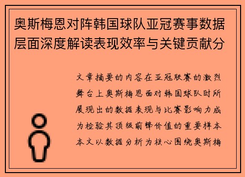 奥斯梅恩对阵韩国球队亚冠赛事数据层面深度解读表现效率与关键贡献分析