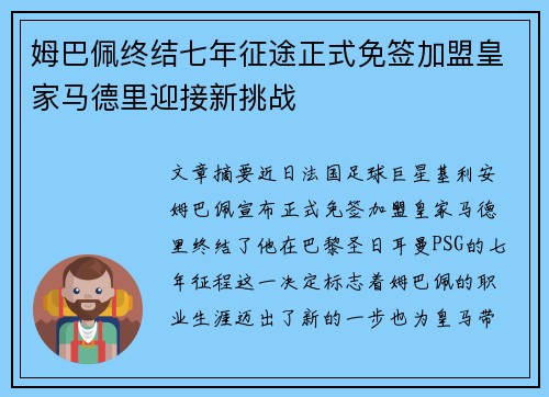 姆巴佩终结七年征途正式免签加盟皇家马德里迎接新挑战