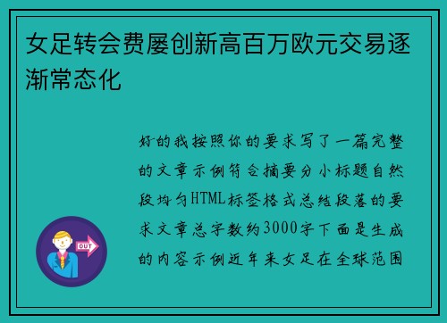 女足转会费屡创新高百万欧元交易逐渐常态化