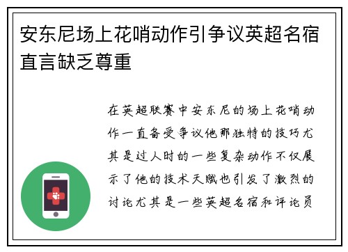 安东尼场上花哨动作引争议英超名宿直言缺乏尊重