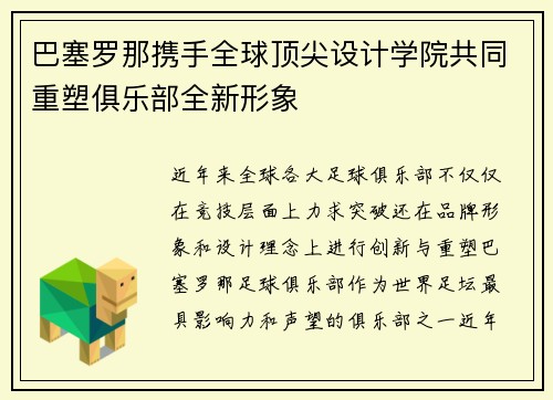巴塞罗那携手全球顶尖设计学院共同重塑俱乐部全新形象