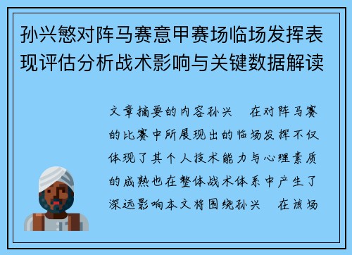 孙兴慜对阵马赛意甲赛场临场发挥表现评估分析战术影响与关键数据解读