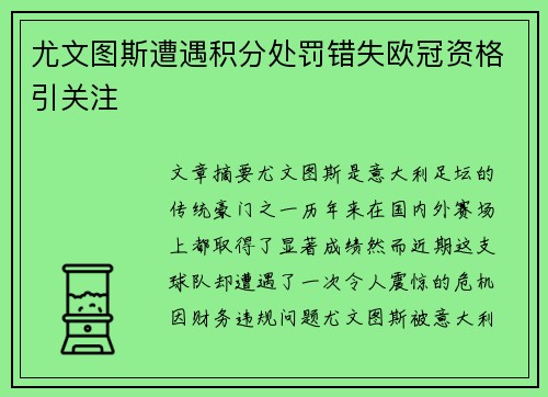尤文图斯遭遇积分处罚错失欧冠资格引关注