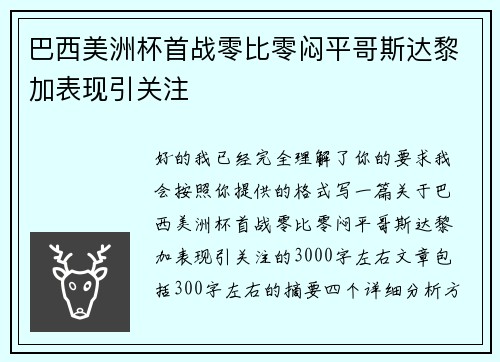 巴西美洲杯首战零比零闷平哥斯达黎加表现引关注