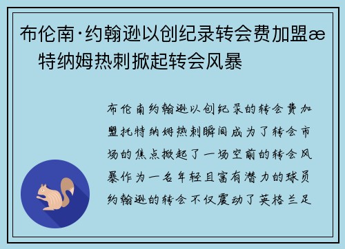 布伦南·约翰逊以创纪录转会费加盟托特纳姆热刺掀起转会风暴