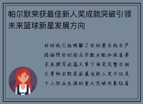 帕尔默荣获最佳新人奖成就突破引领未来篮球新星发展方向