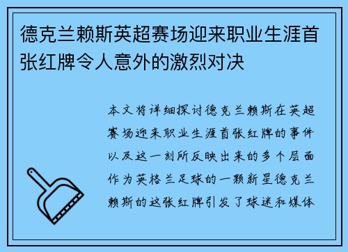 德克兰赖斯英超赛场迎来职业生涯首张红牌令人意外的激烈对决