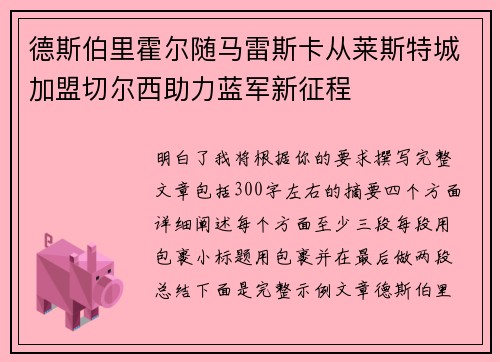 德斯伯里霍尔随马雷斯卡从莱斯特城加盟切尔西助力蓝军新征程