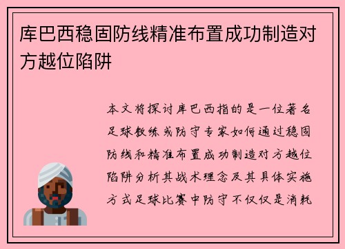 库巴西稳固防线精准布置成功制造对方越位陷阱