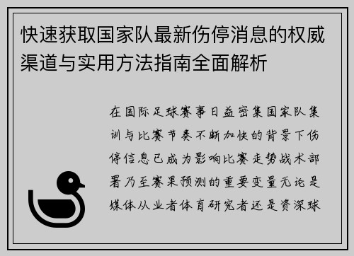 快速获取国家队最新伤停消息的权威渠道与实用方法指南全面解析