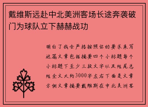 戴维斯远赴中北美洲客场长途奔袭破门为球队立下赫赫战功