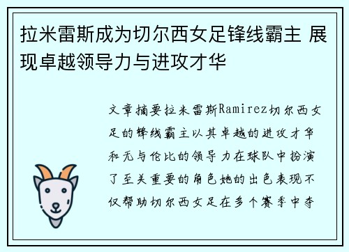 拉米雷斯成为切尔西女足锋线霸主 展现卓越领导力与进攻才华