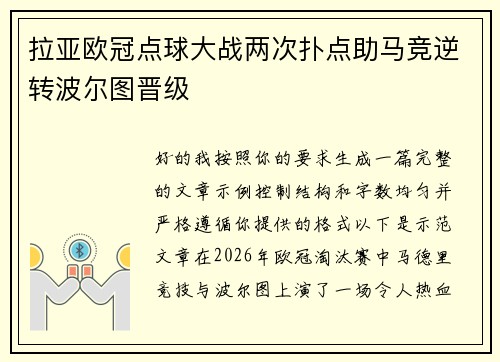 拉亚欧冠点球大战两次扑点助马竞逆转波尔图晋级