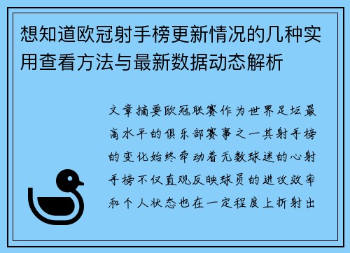 想知道欧冠射手榜更新情况的几种实用查看方法与最新数据动态解析