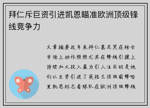 拜仁斥巨资引进凯恩瞄准欧洲顶级锋线竞争力