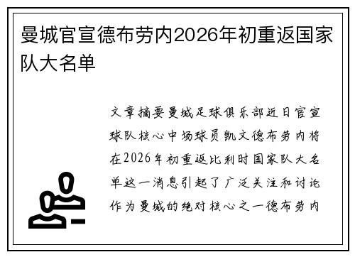 曼城官宣德布劳内2026年初重返国家队大名单