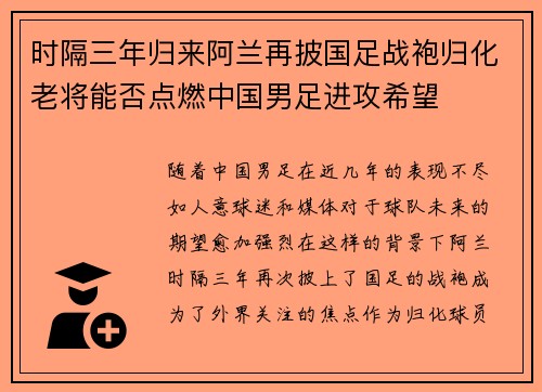 时隔三年归来阿兰再披国足战袍归化老将能否点燃中国男足进攻希望
