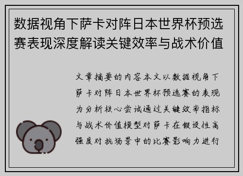数据视角下萨卡对阵日本世界杯预选赛表现深度解读关键效率与战术价值分析