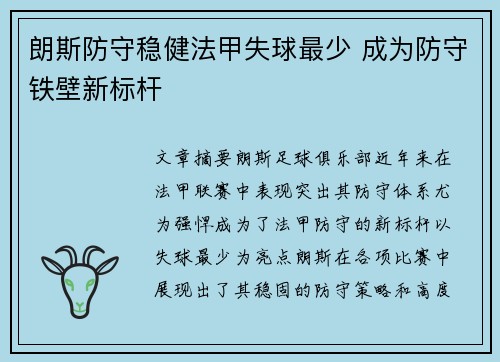 朗斯防守稳健法甲失球最少 成为防守铁壁新标杆