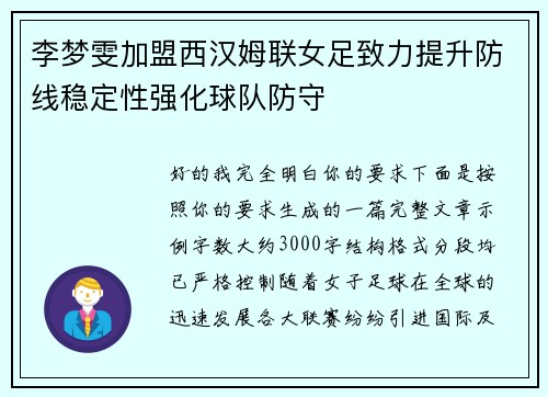 李梦雯加盟西汉姆联女足致力提升防线稳定性强化球队防守