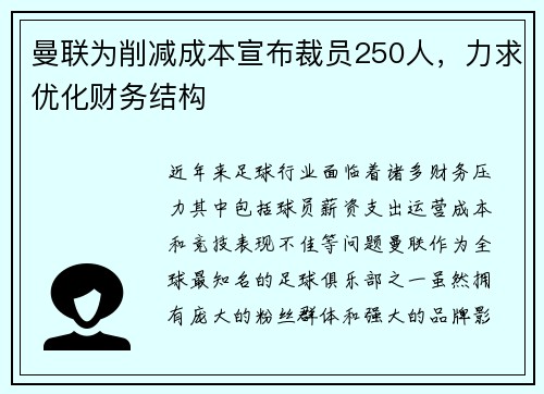 曼联为削减成本宣布裁员250人，力求优化财务结构