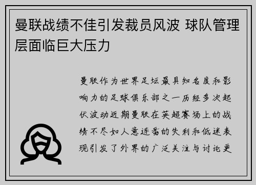曼联战绩不佳引发裁员风波 球队管理层面临巨大压力