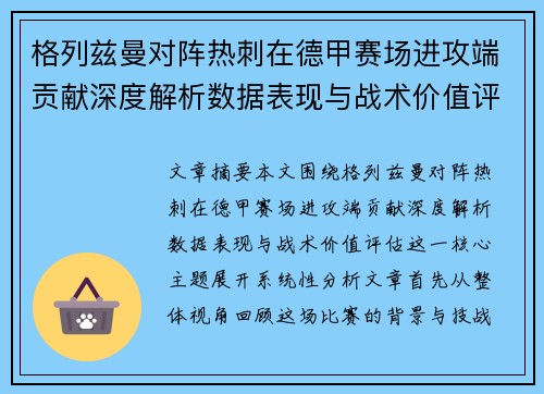 格列兹曼对阵热刺在德甲赛场进攻端贡献深度解析数据表现与战术价值评估