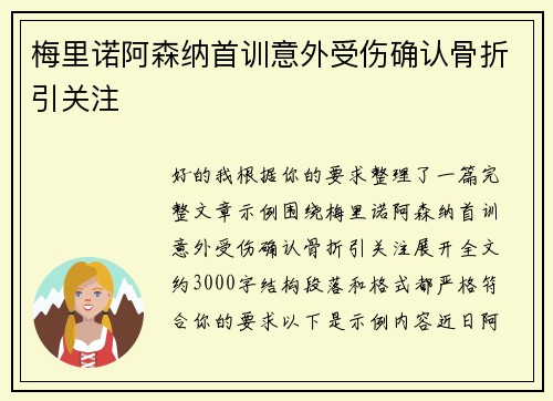 梅里诺阿森纳首训意外受伤确认骨折引关注