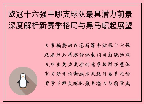 欧冠十六强中哪支球队最具潜力前景深度解析新赛季格局与黑马崛起展望