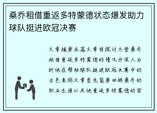 桑乔租借重返多特蒙德状态爆发助力球队挺进欧冠决赛