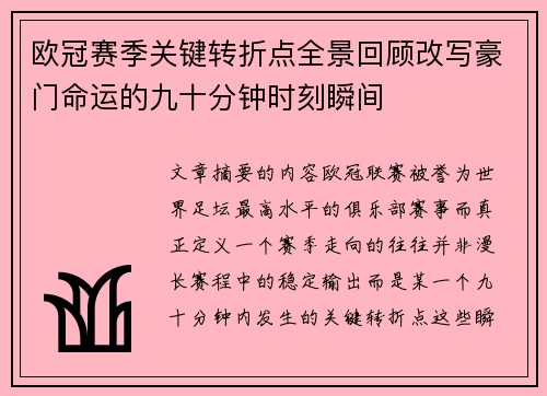 欧冠赛季关键转折点全景回顾改写豪门命运的九十分钟时刻瞬间
