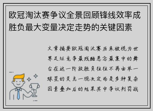 欧冠淘汰赛争议全景回顾锋线效率成胜负最大变量决定走势的关键因素