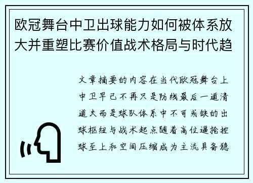欧冠舞台中卫出球能力如何被体系放大并重塑比赛价值战术格局与时代趋势