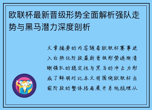 欧联杯最新晋级形势全面解析强队走势与黑马潜力深度剖析