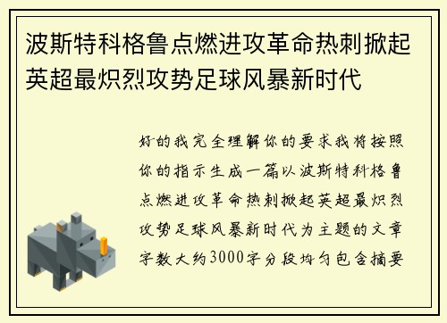波斯特科格鲁点燃进攻革命热刺掀起英超最炽烈攻势足球风暴新时代