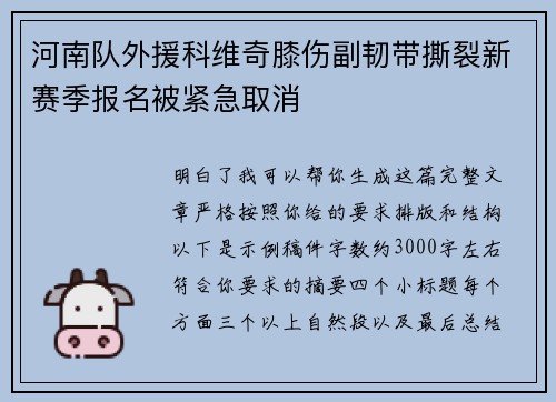 河南队外援科维奇膝伤副韧带撕裂新赛季报名被紧急取消