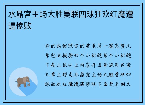 水晶宫主场大胜曼联四球狂欢红魔遭遇惨败