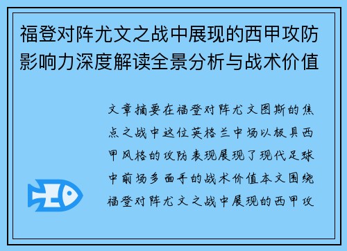福登对阵尤文之战中展现的西甲攻防影响力深度解读全景分析与战术价值评估
