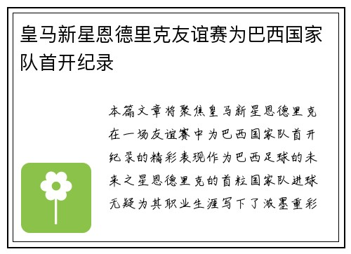 皇马新星恩德里克友谊赛为巴西国家队首开纪录