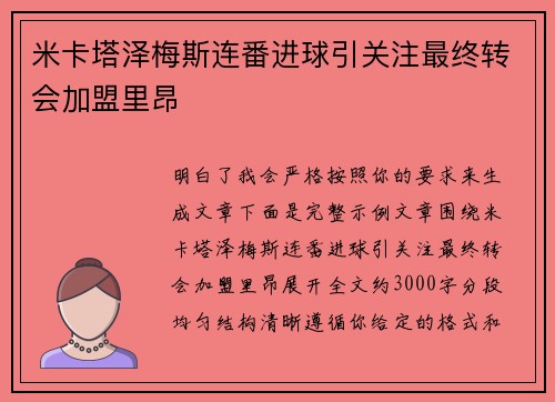 米卡塔泽梅斯连番进球引关注最终转会加盟里昂