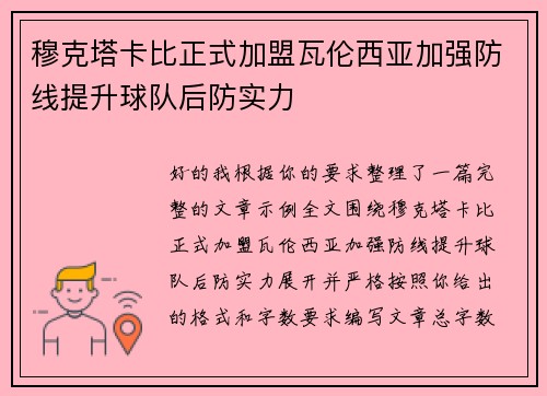 穆克塔卡比正式加盟瓦伦西亚加强防线提升球队后防实力
