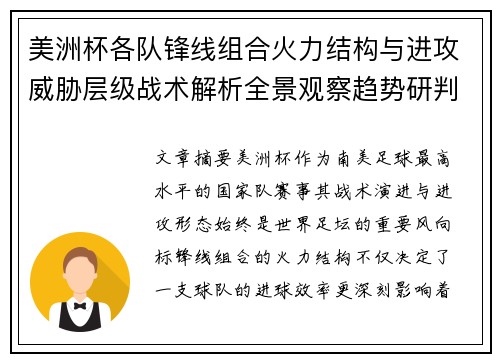 美洲杯各队锋线组合火力结构与进攻威胁层级战术解析全景观察趋势研判