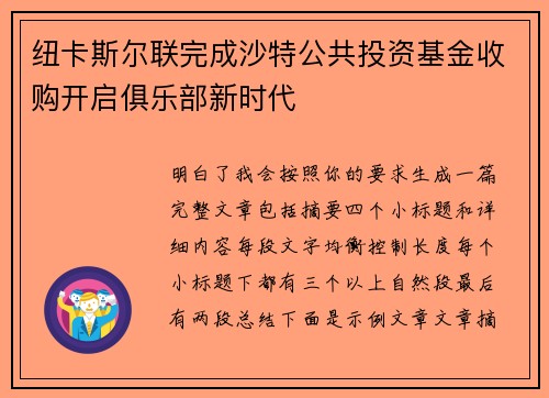 纽卡斯尔联完成沙特公共投资基金收购开启俱乐部新时代