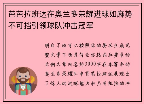 芭芭拉班达在奥兰多荣耀进球如麻势不可挡引领球队冲击冠军
