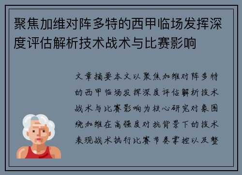 聚焦加维对阵多特的西甲临场发挥深度评估解析技术战术与比赛影响